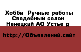 Хобби. Ручные работы Свадебный салон. Ненецкий АО,Устье д.